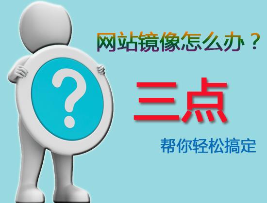 網站被鏡像怎么辦？三點輕松幫你搞定