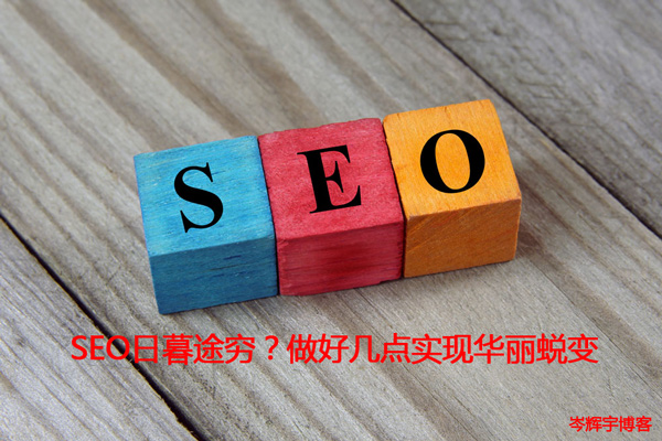 SEO日暮途窮？做好幾點(diǎn)實(shí)現(xiàn)華麗蛻變 第一張