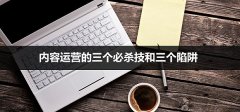 <b>一點資訊主編詳解如何做自媒體內容運營（超級干貨）</b>