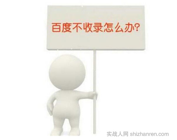 原創內容百度不收錄怎么辦