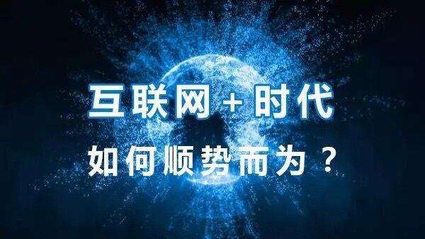 中小企業網絡推廣如何才能做的風生水起？