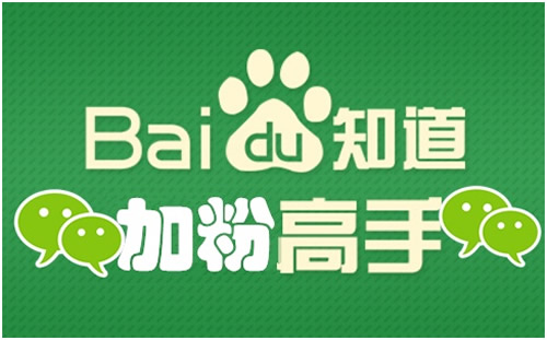 獨家解讀百度知道如何做品牌推廣？